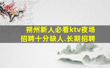 三明KTV招聘